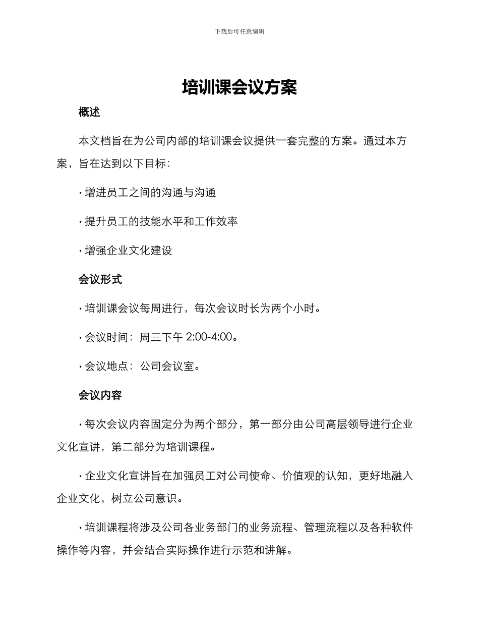 培训课会议方案_第1页