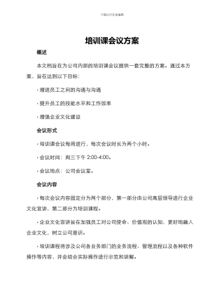 培训课会议方案