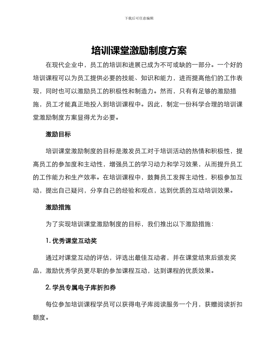 培训课堂激励制度方案_第1页