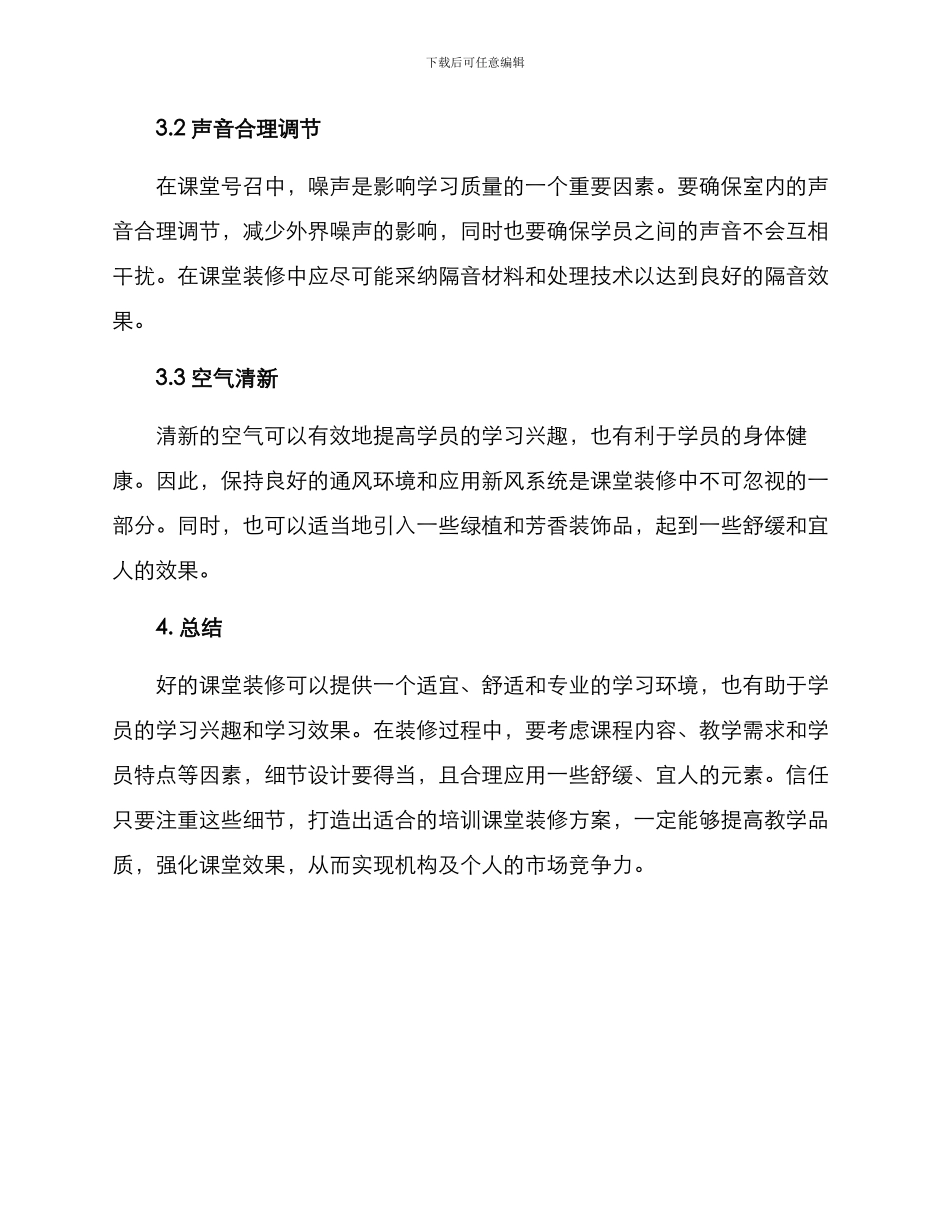 培训课堂装修方案_第3页