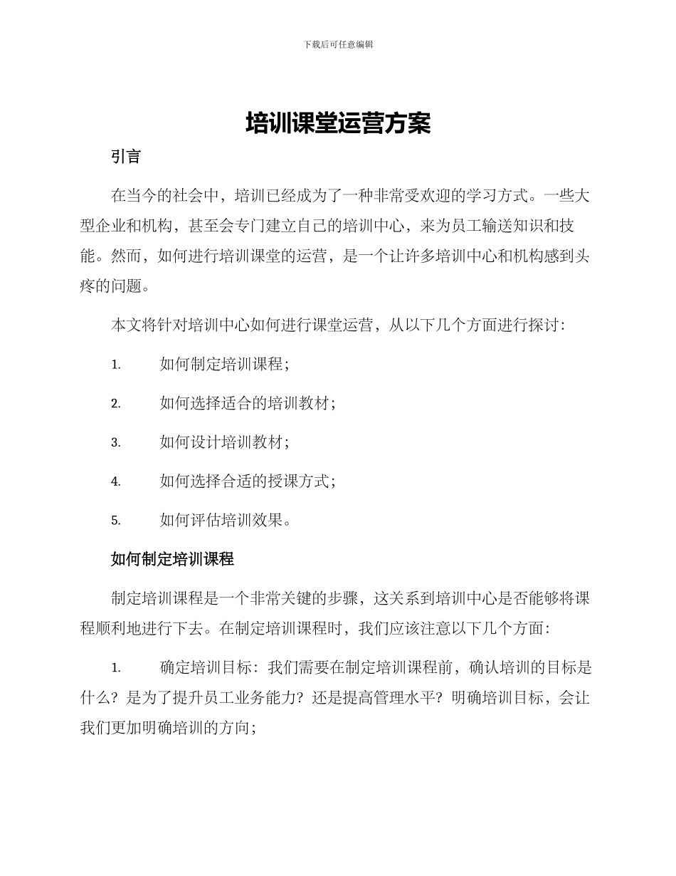 培训课堂运营方案_第1页