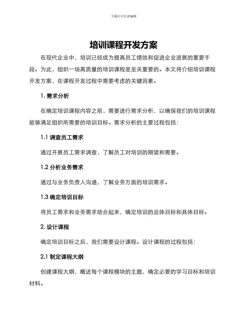 培训课程开发方案_第1页