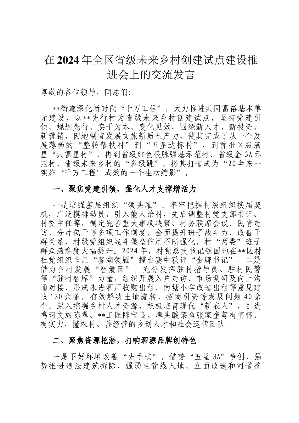 在2024年全区省级未来乡村创建试点建设推进会上的交流发言_第1页