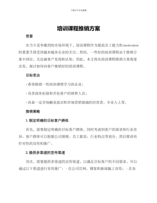 培训课程推销方案