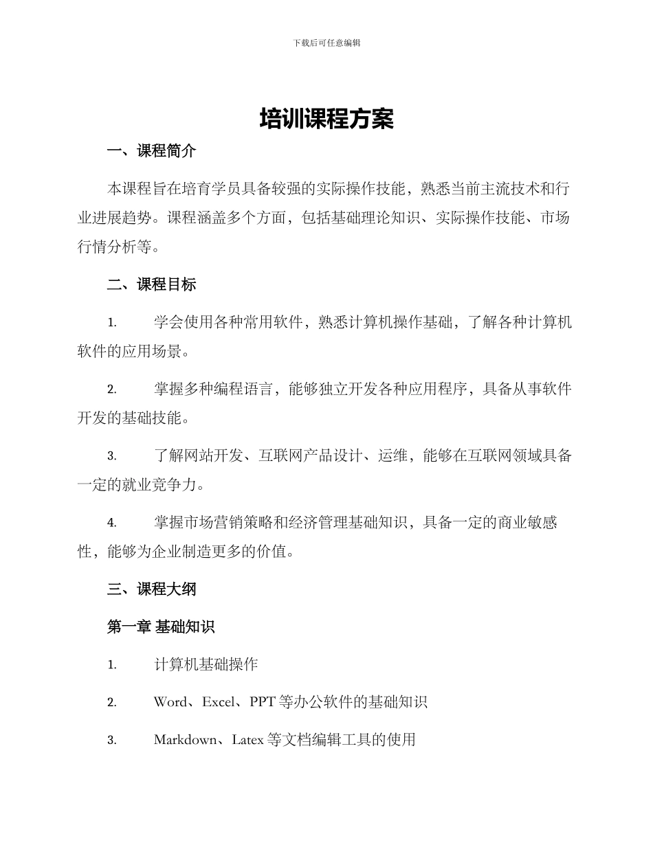 培训课程方案_第1页