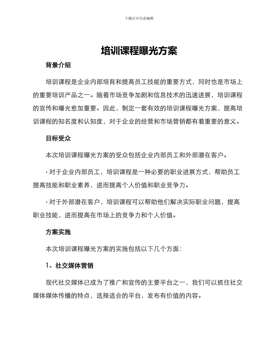 培训课程曝光方案_第1页