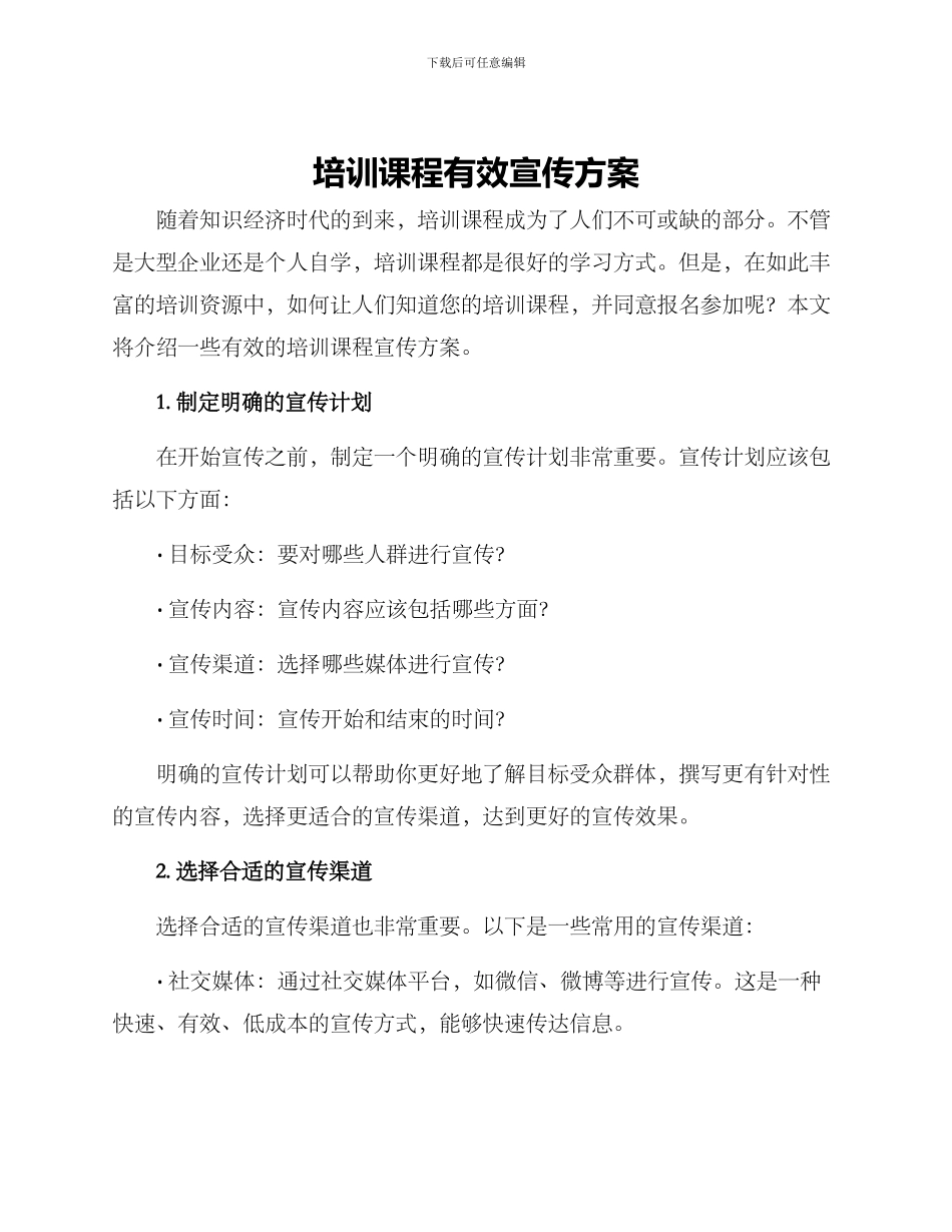 培训课程有效宣传方案_第1页