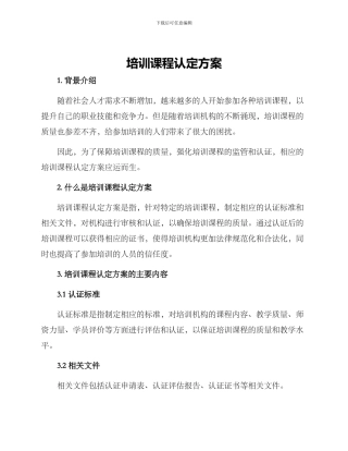 培训课程认定方案
