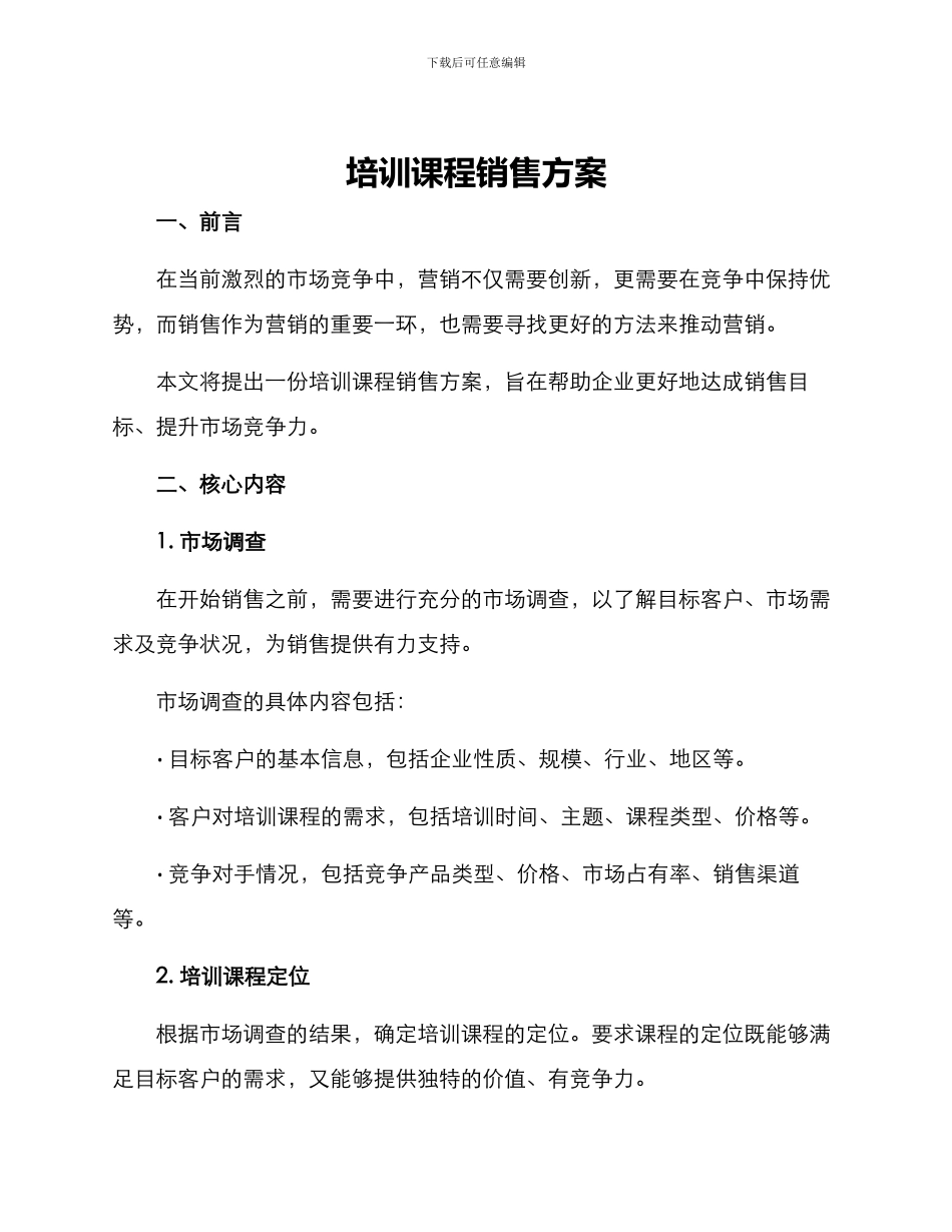 培训课程销售方案_第1页