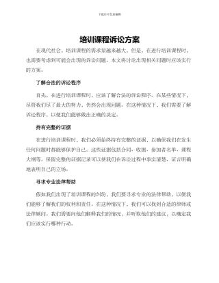 培训课程诉讼方案