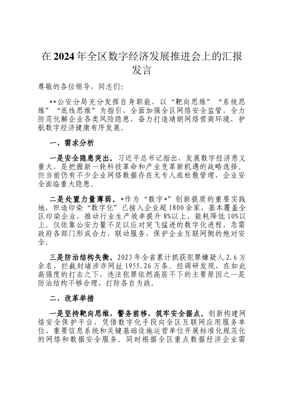 在2024年全区数字经济发展推进会上的汇报发言_第1页