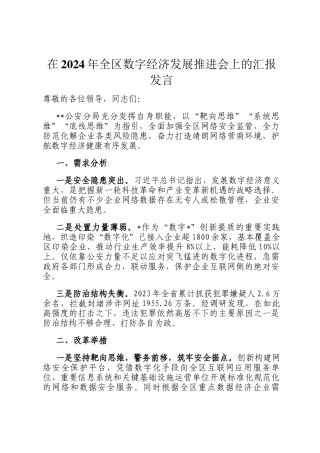 在2024年全区数字经济发展推进会上的汇报发言