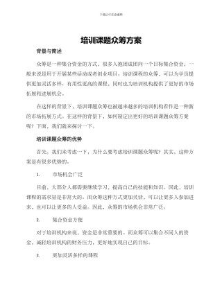 培训课题众筹方案