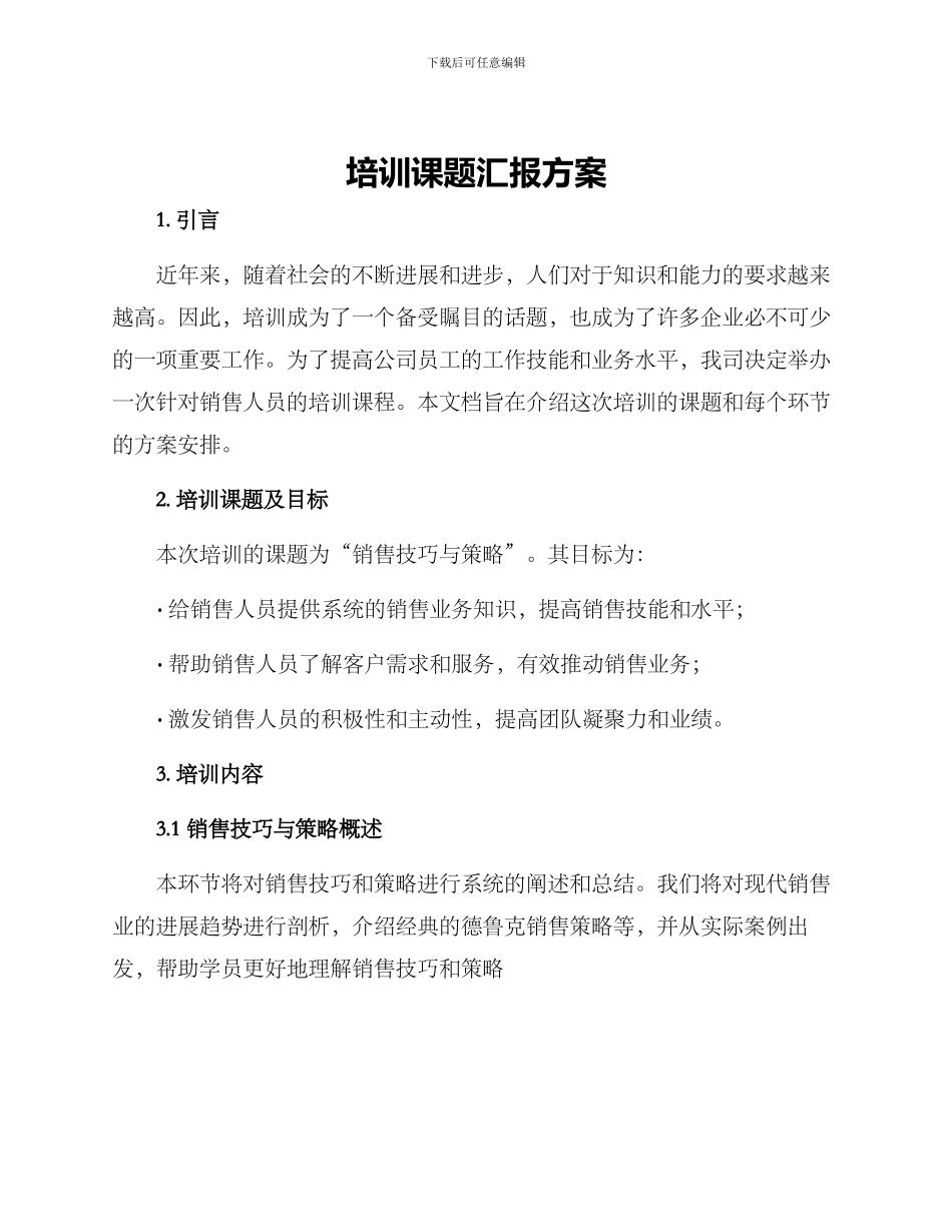 培训课题汇报方案_第1页