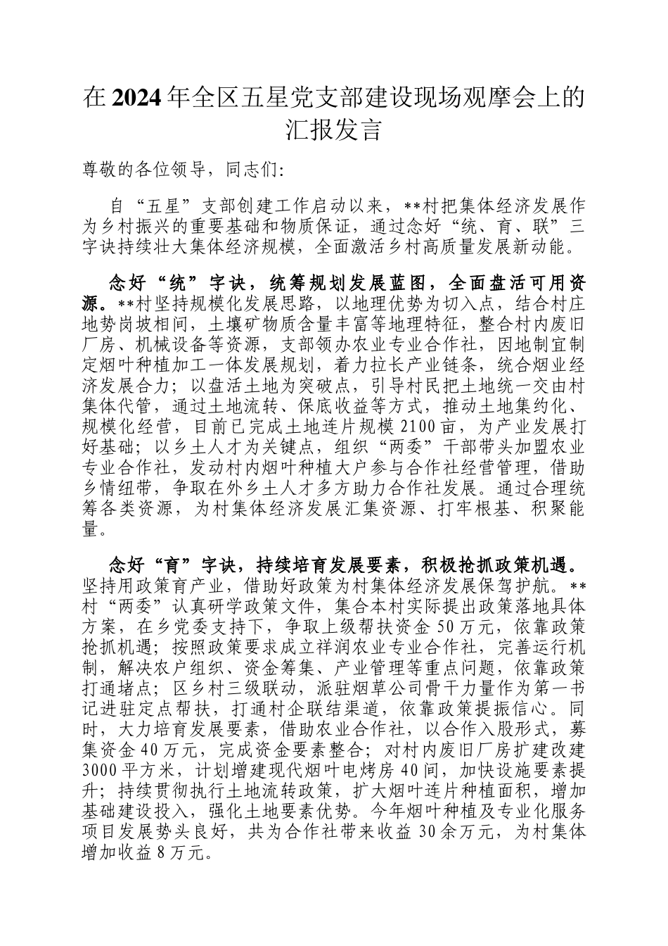 在2024年全区五星党支部建设现场观摩会上的汇报发言_第1页