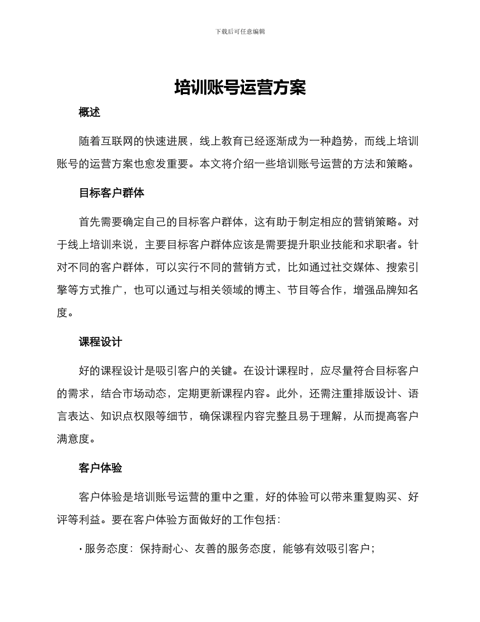 培训账号运营方案_第1页