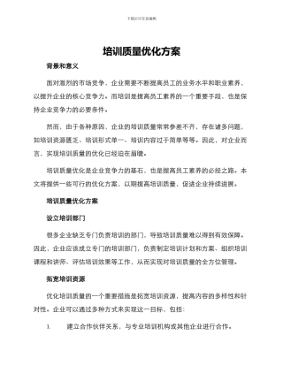 培训质量优化方案