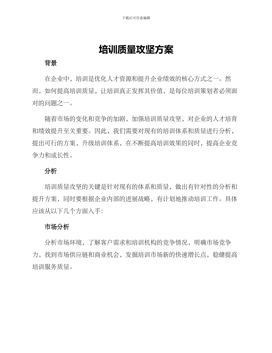 培训质量攻坚方案_第1页