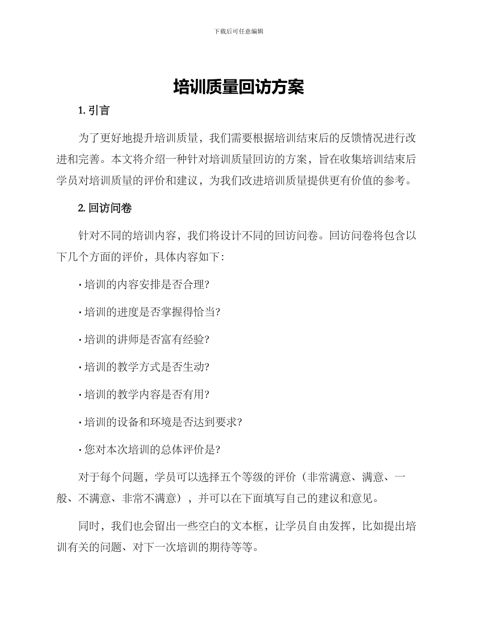 培训质量回访方案_第1页