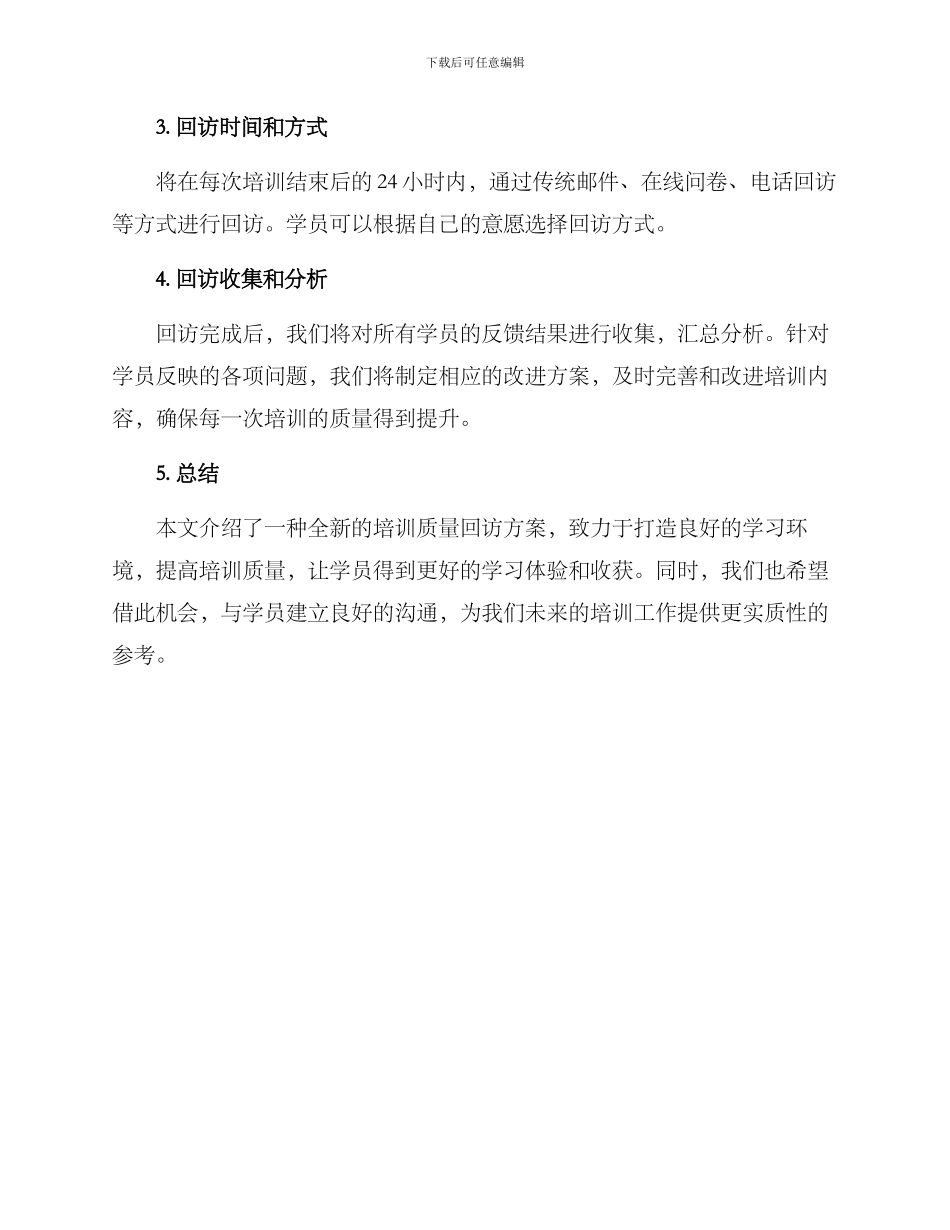 培训质量回访方案_第2页