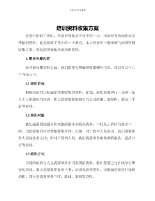 培训资料收集方案