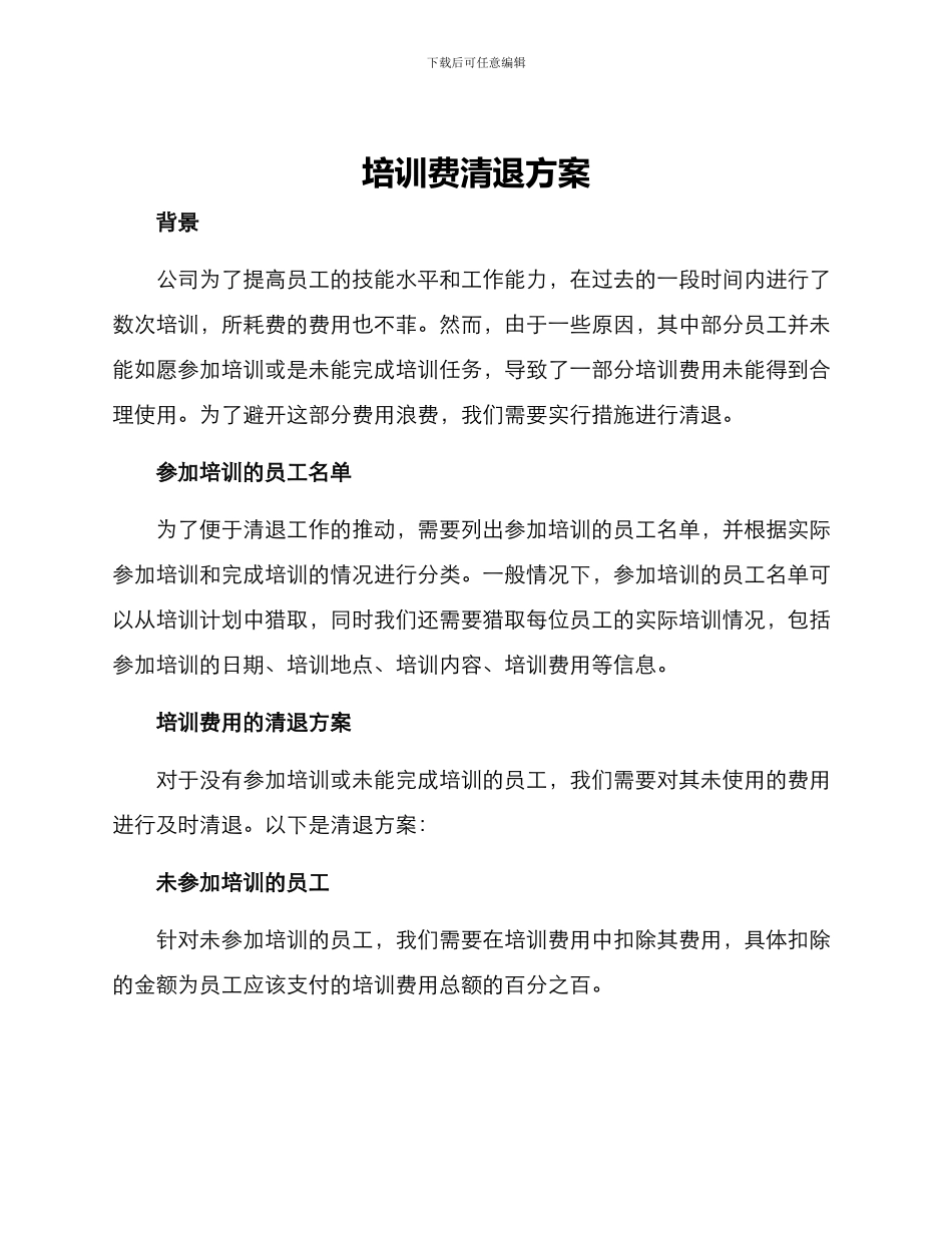培训费清退方案_第1页