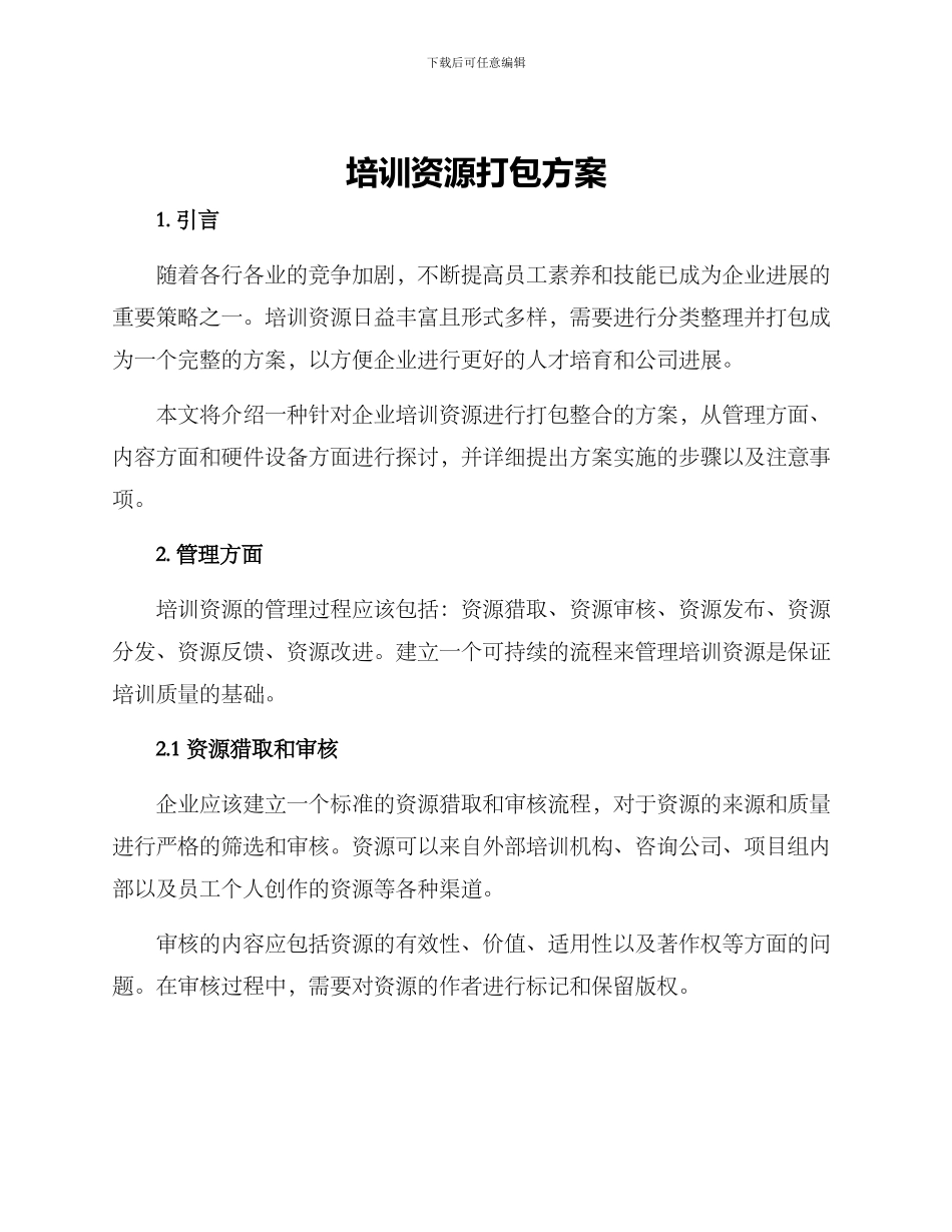 培训资源打包方案_第1页