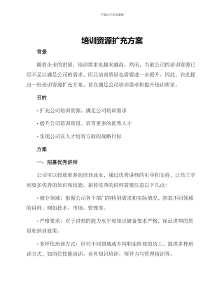 培训资源扩充方案