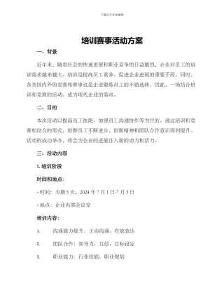 培训赛事活动方案