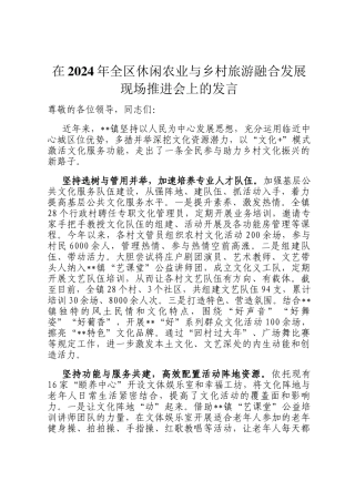 在2024年全区休闲农业与乡村旅游融合发展现场推进会上的发言