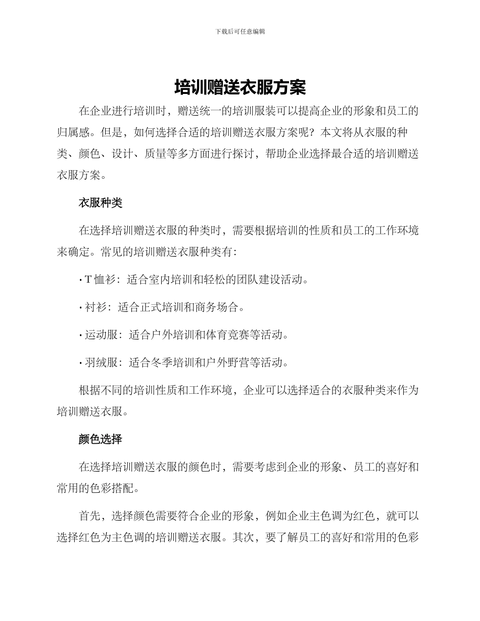 培训赠送衣服方案_第1页