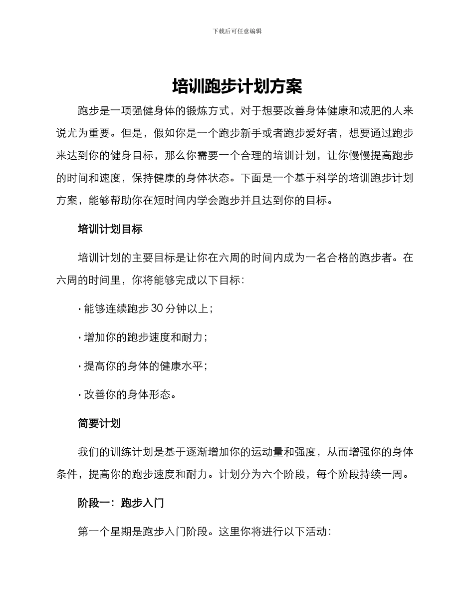 培训跑步计划方案_第1页
