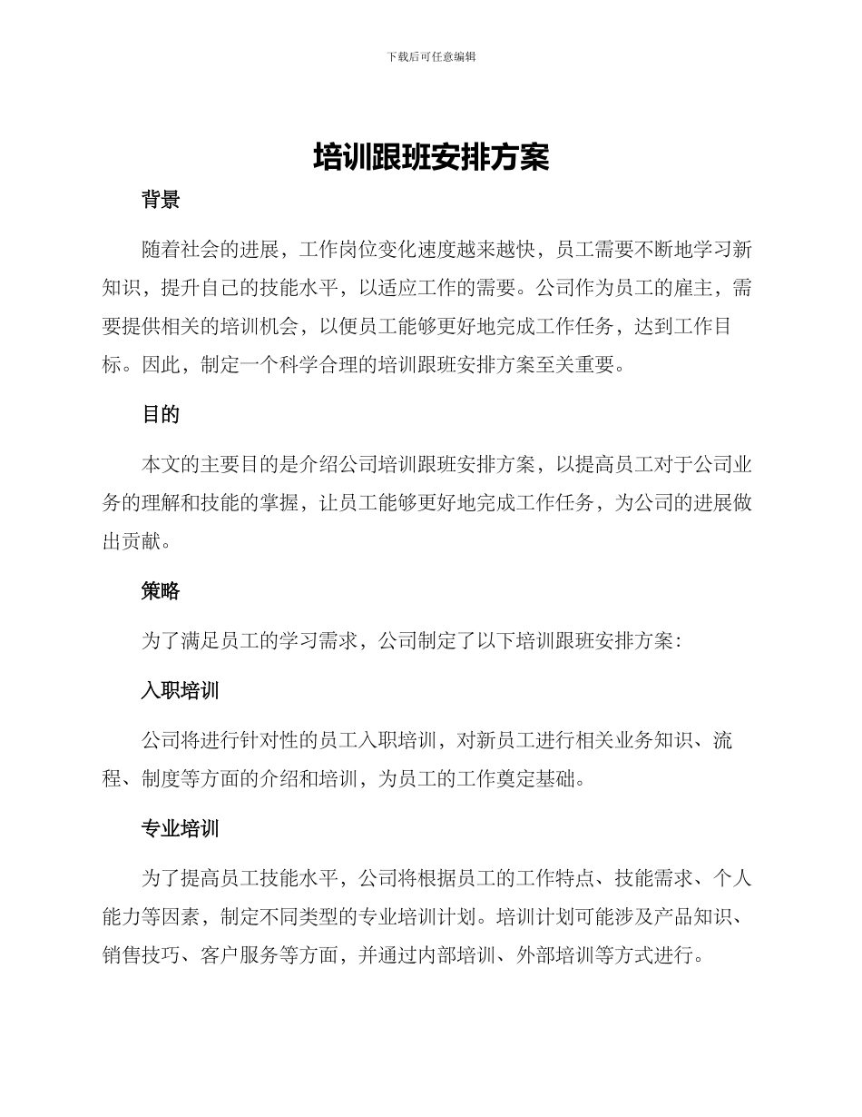 培训跟班安排方案_第1页