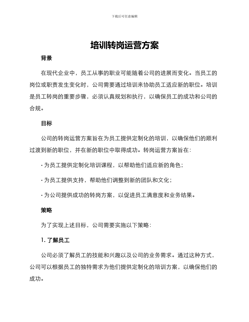 培训转岗运营方案_第1页