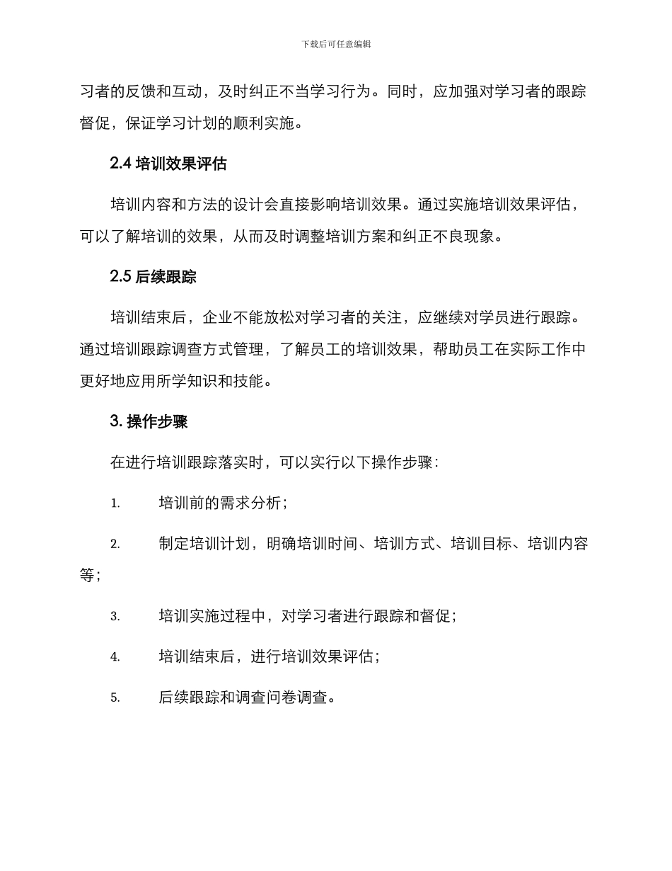 培训跟踪落实方案_第2页