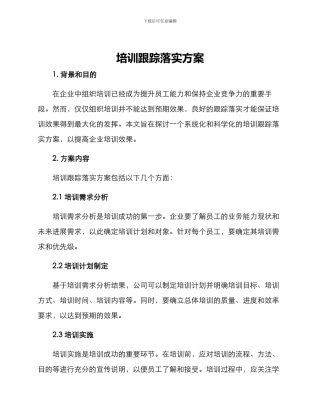 培训跟踪落实方案