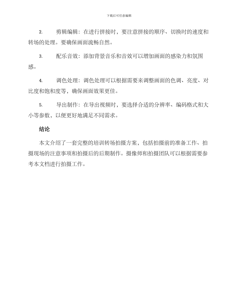 培训转场拍摄方案_第3页