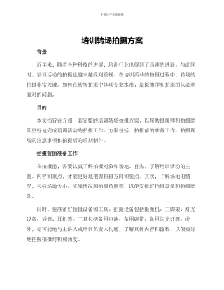 培训转场拍摄方案