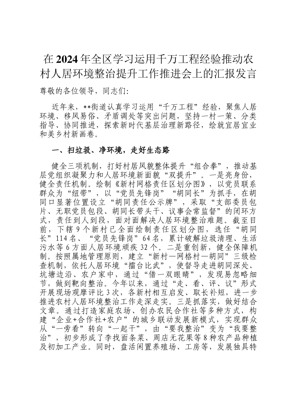 在2024年全区学习运用千万工程经验推动农村人居环境整治提升工作推进会上的汇报发言_第1页