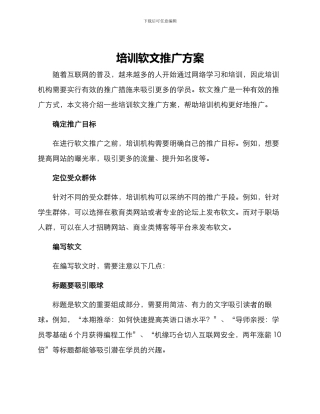 培训软文推广方案