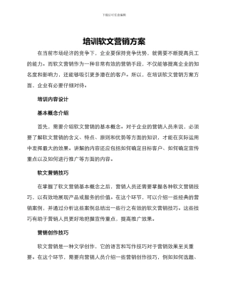 培训软文营销方案