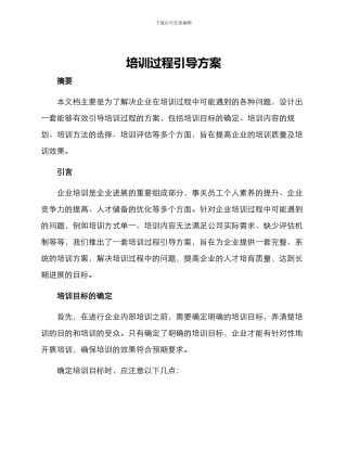 培训过程引导方案