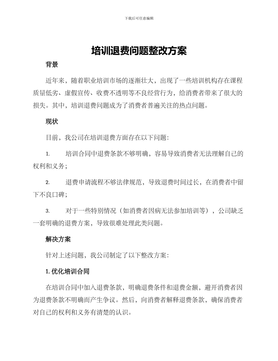 培训退费问题整改方案_第1页