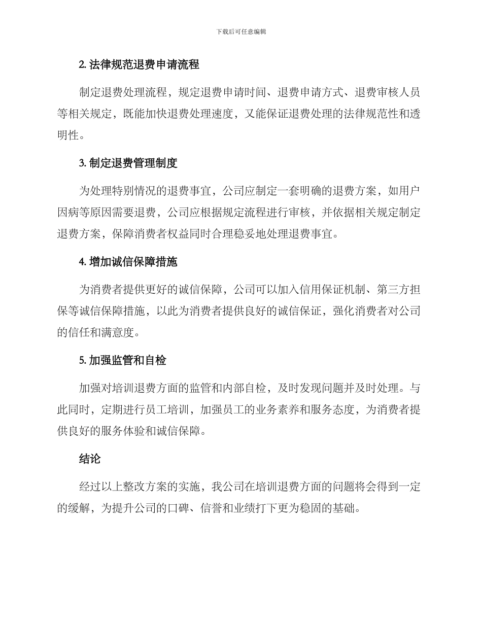 培训退费问题整改方案_第2页