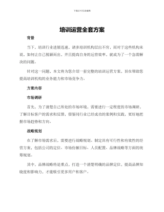 培训运营全套方案