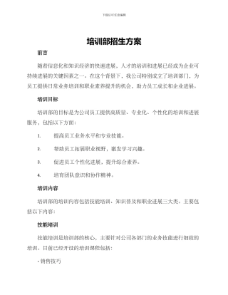 培训部招生方案