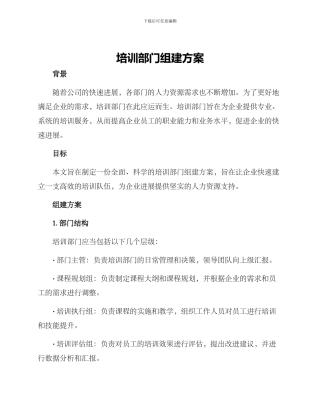 培训部门组建方案