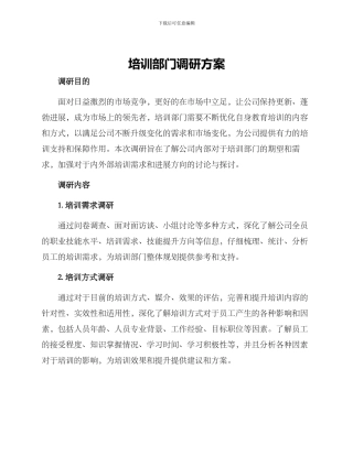 培训部门调研方案