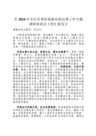 在2024年全区有事好商量协商议事工作专题调研座谈会上的汇报发言