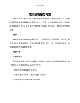 培训酒吧服务方案